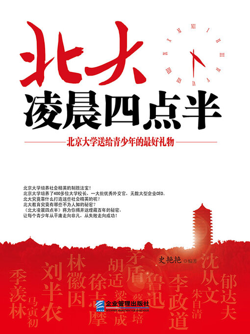 Title details for 北大凌晨四点半 by 史艳艳 - Available